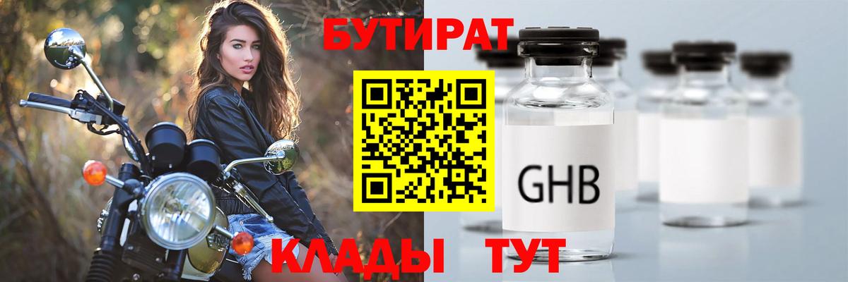 Бутират жидкий экстази Отрадный