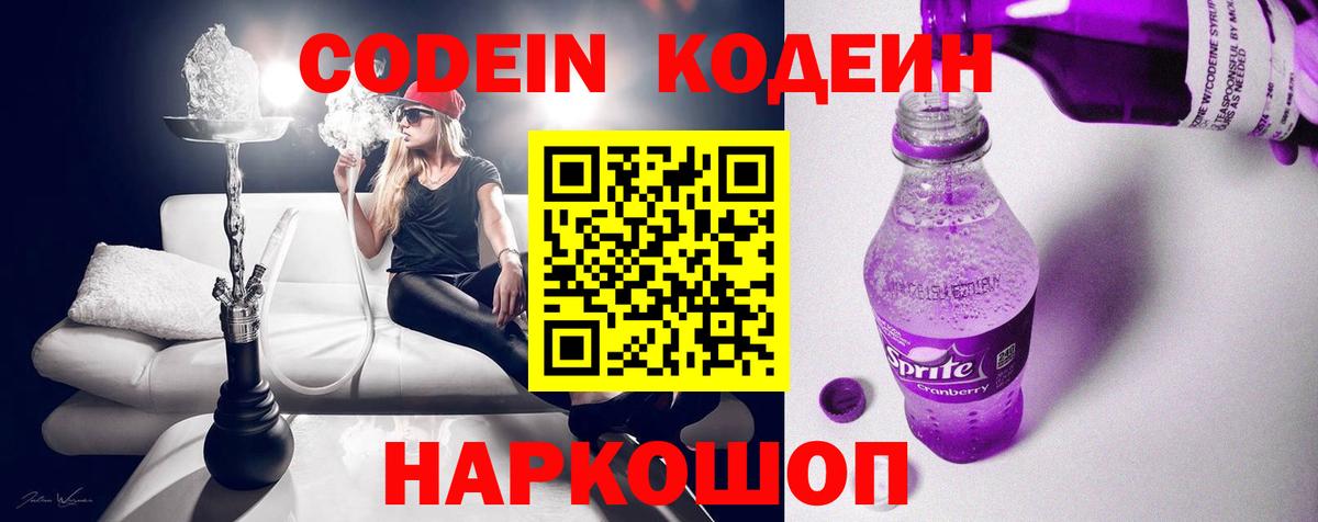 Codein Purple Drank  Вход с VPN  Кодеин напиток Lean (лин)  Отрадный 